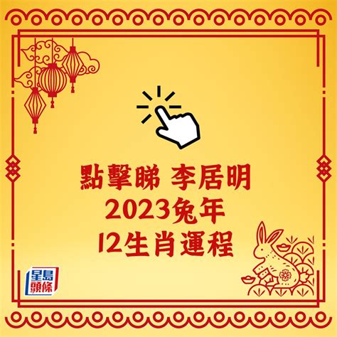 李居明 2023 生肖運程|【李居明2023兔年十二生肖運程】羊、猴、雞、狗篇丨屬羊今年。